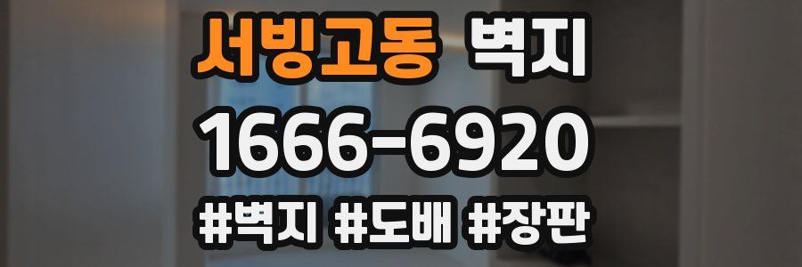 서빙고동 벽지