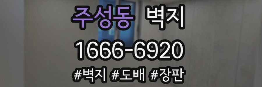 주성동 벽지