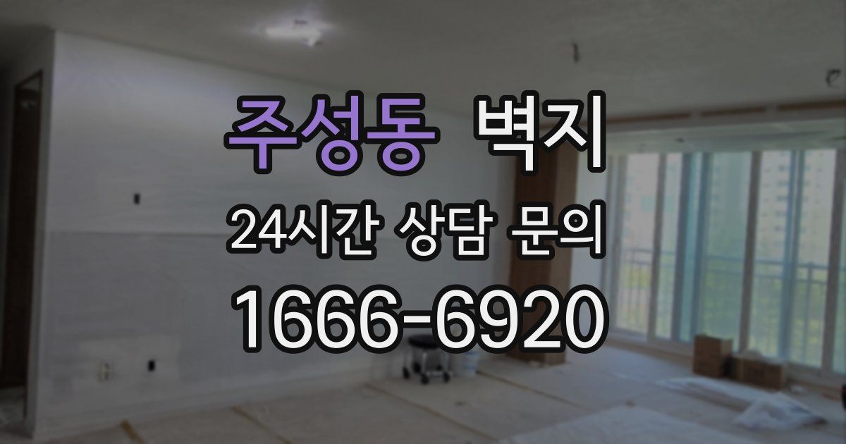 주성동 벽지
