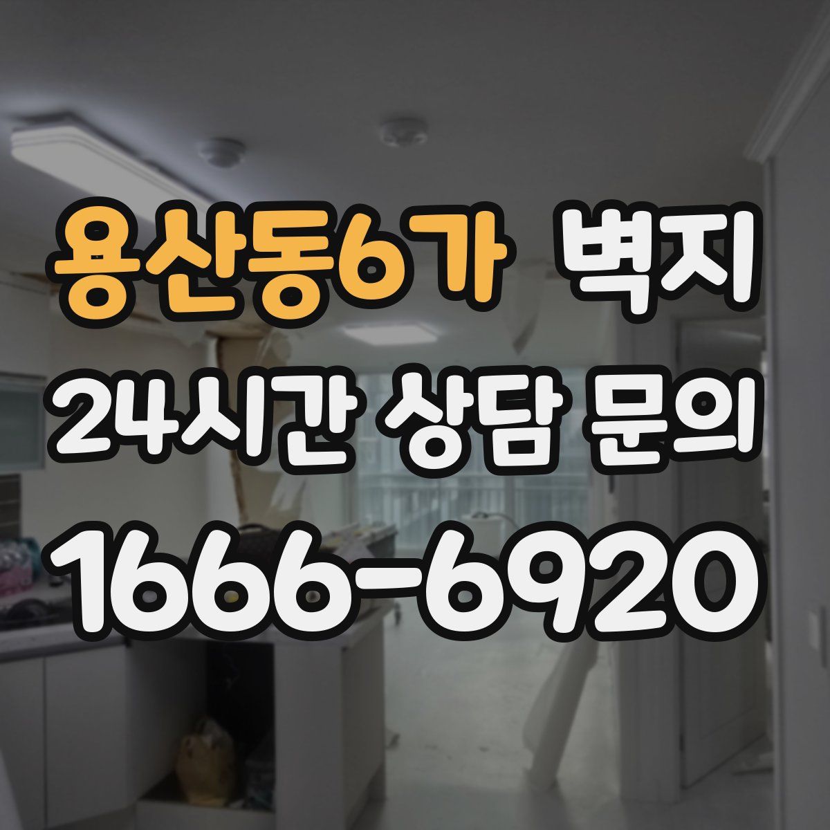용산동6가 벽지