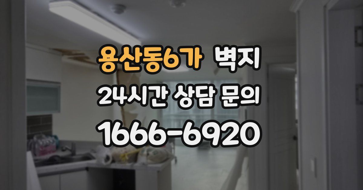 용산동6가 벽지