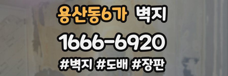 용산동6가 벽지