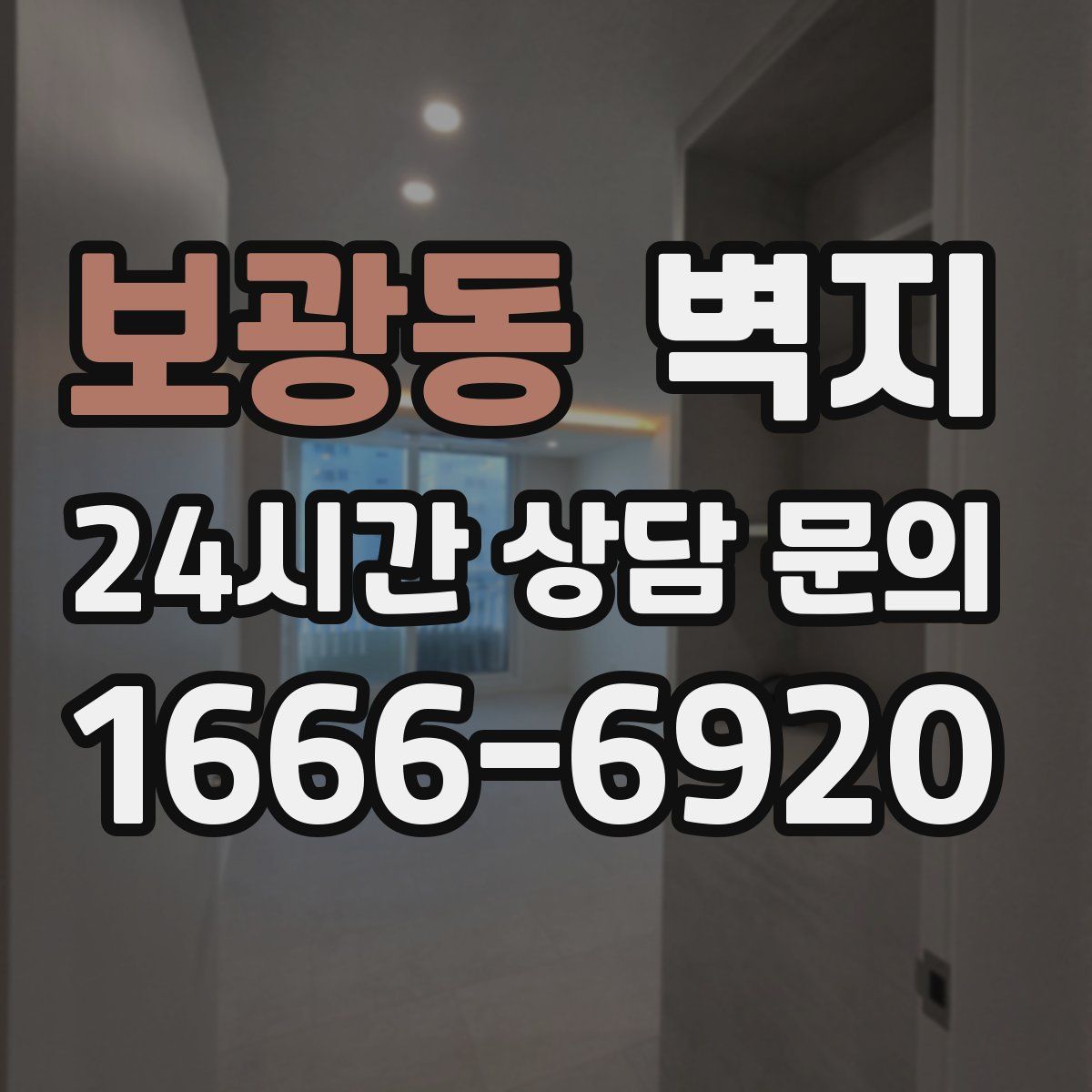 보광동 벽지