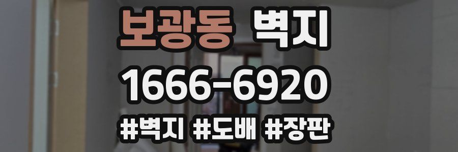 보광동 벽지