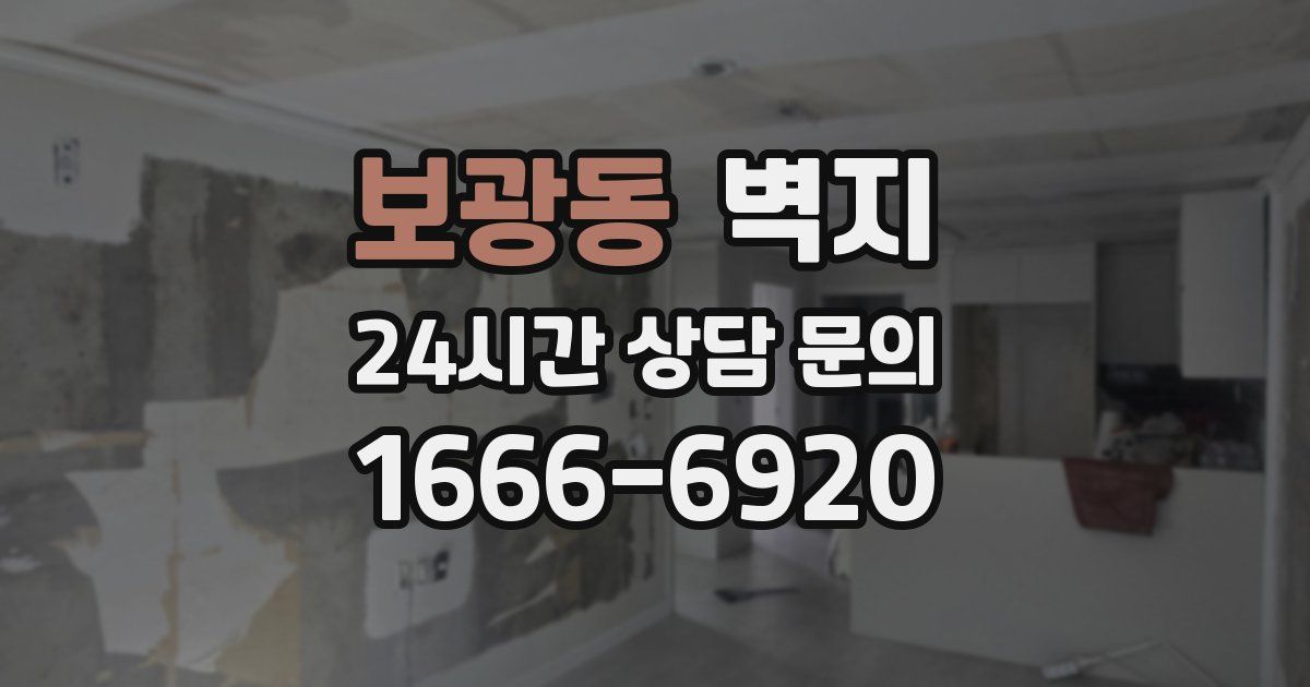 보광동 벽지