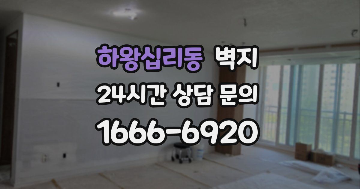 하왕십리동 벽지