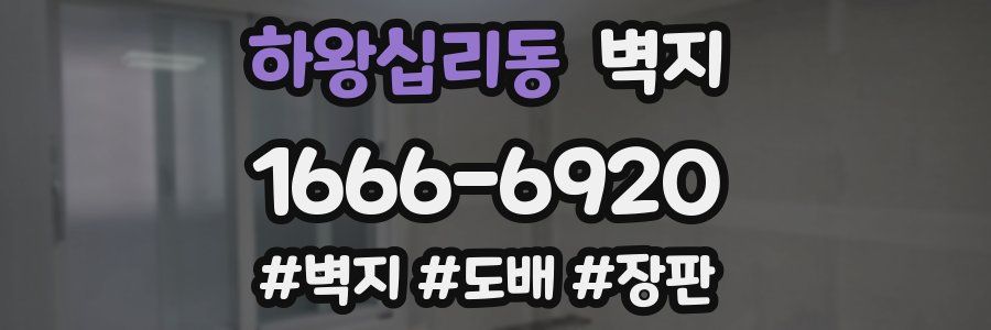 하왕십리동 벽지
