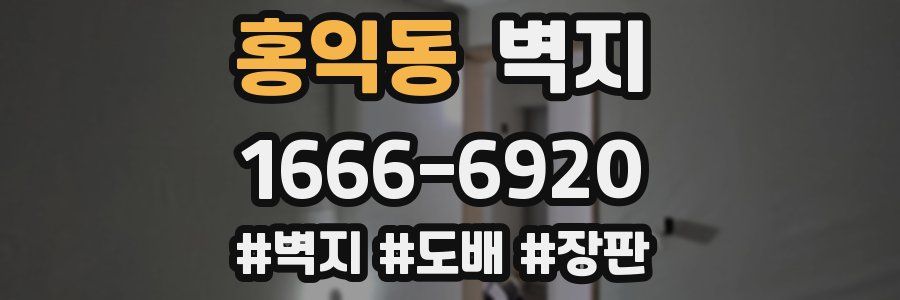 홍익동 벽지