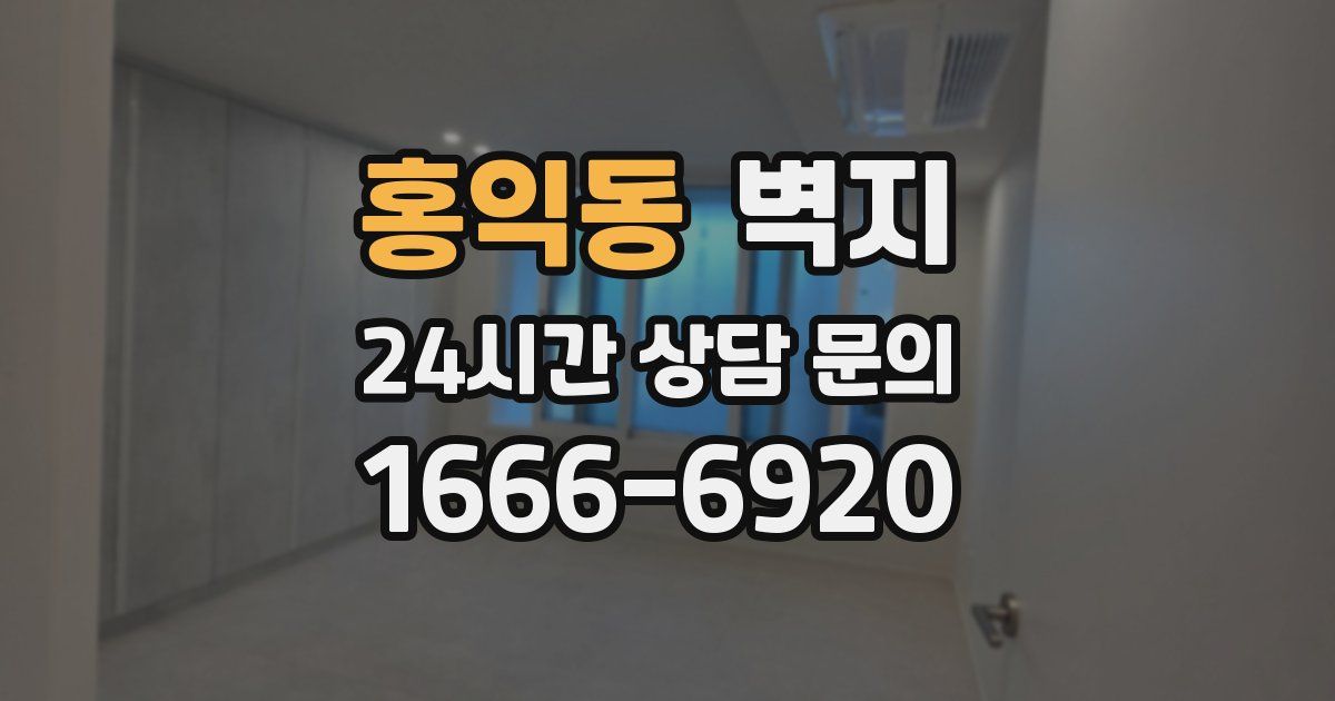 홍익동 벽지