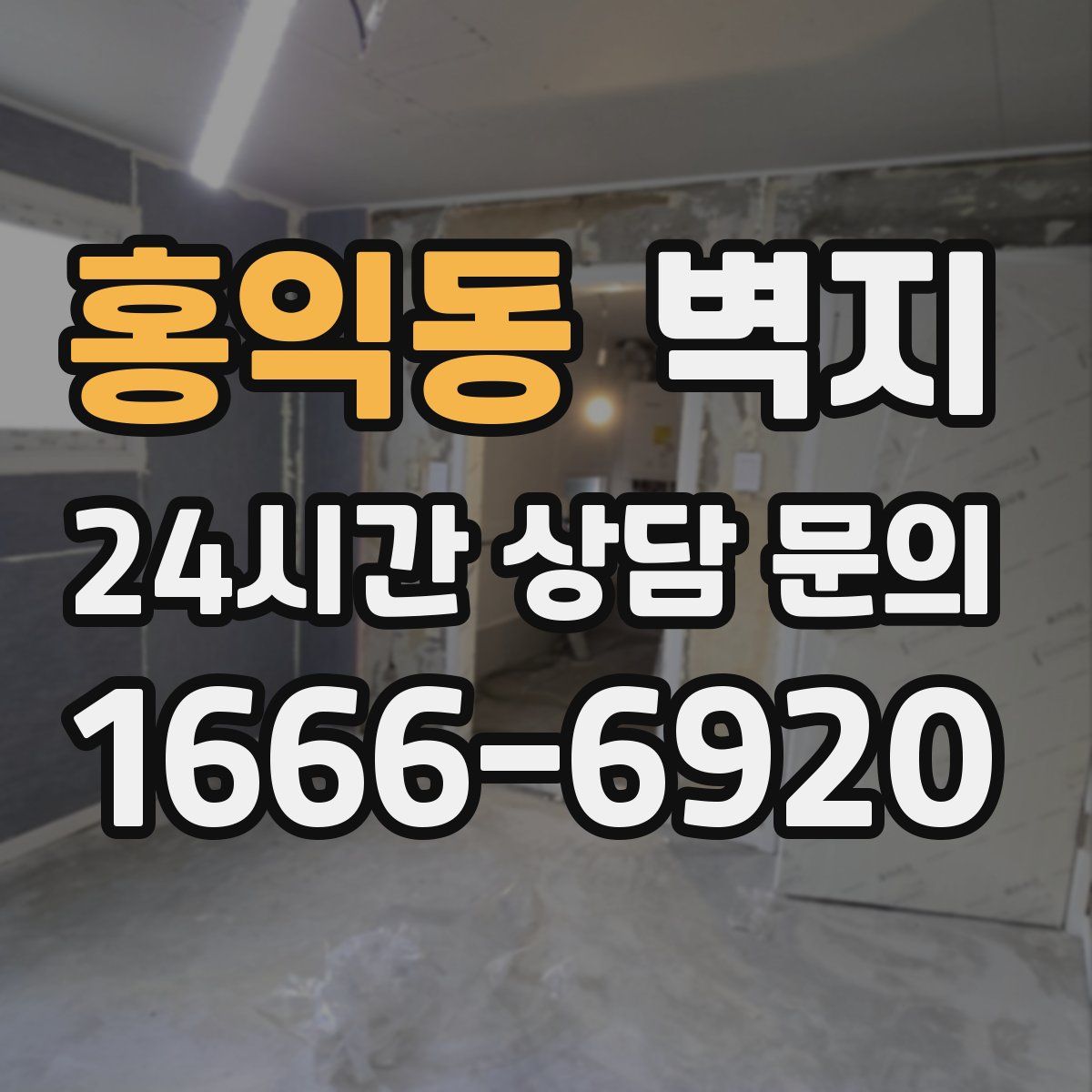 홍익동 벽지