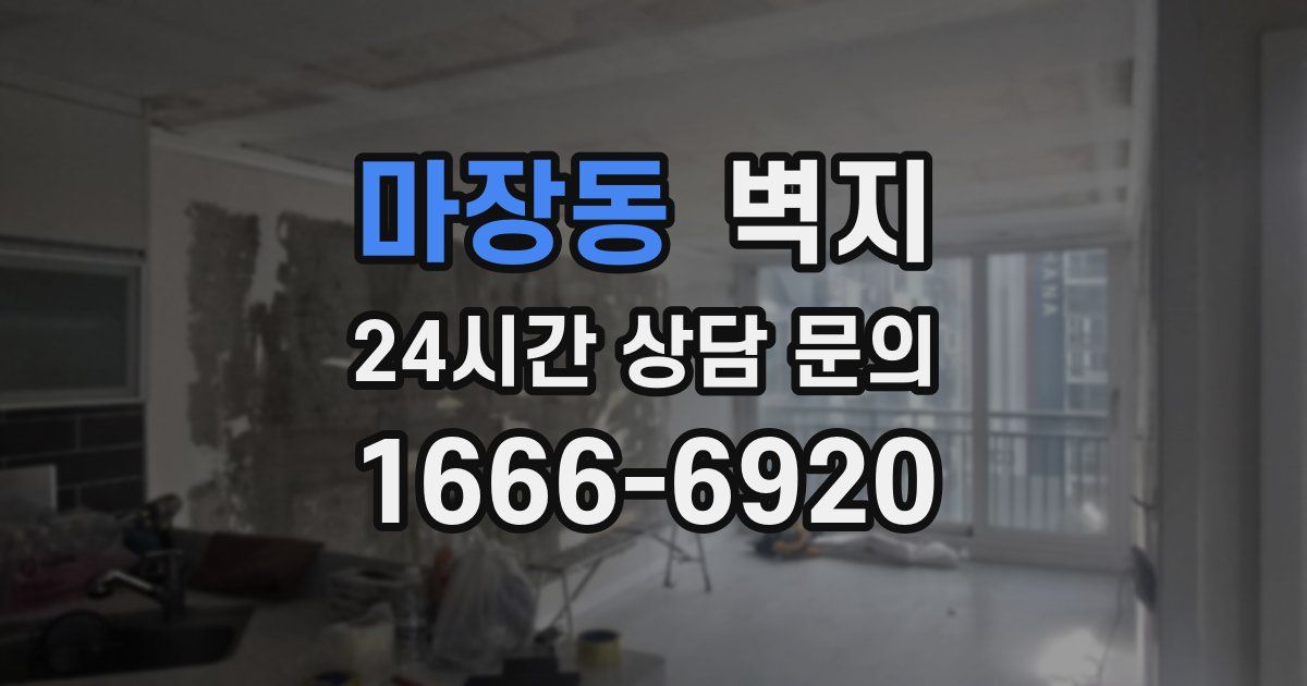 마장동 벽지