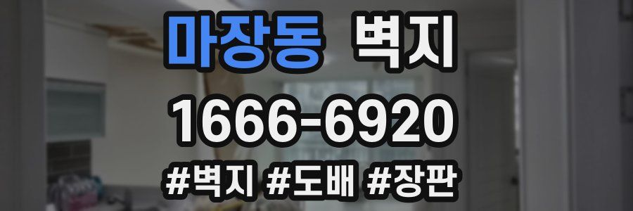 마장동 벽지