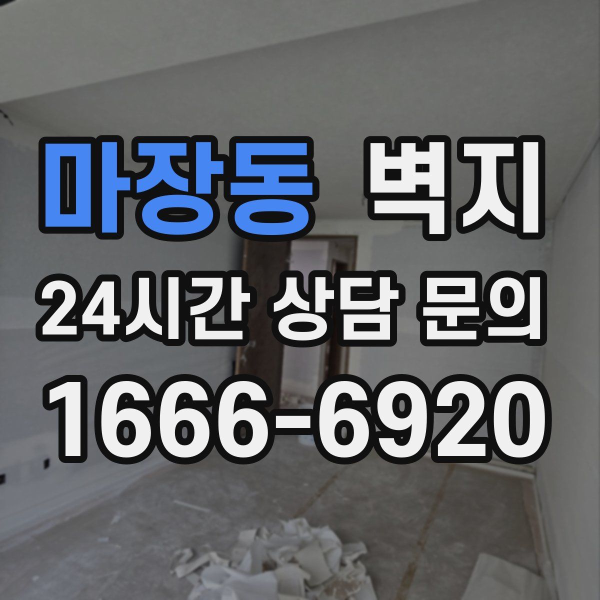 마장동 벽지