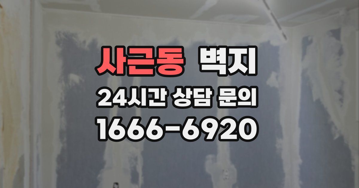 사근동 벽지