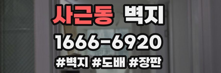 사근동 벽지