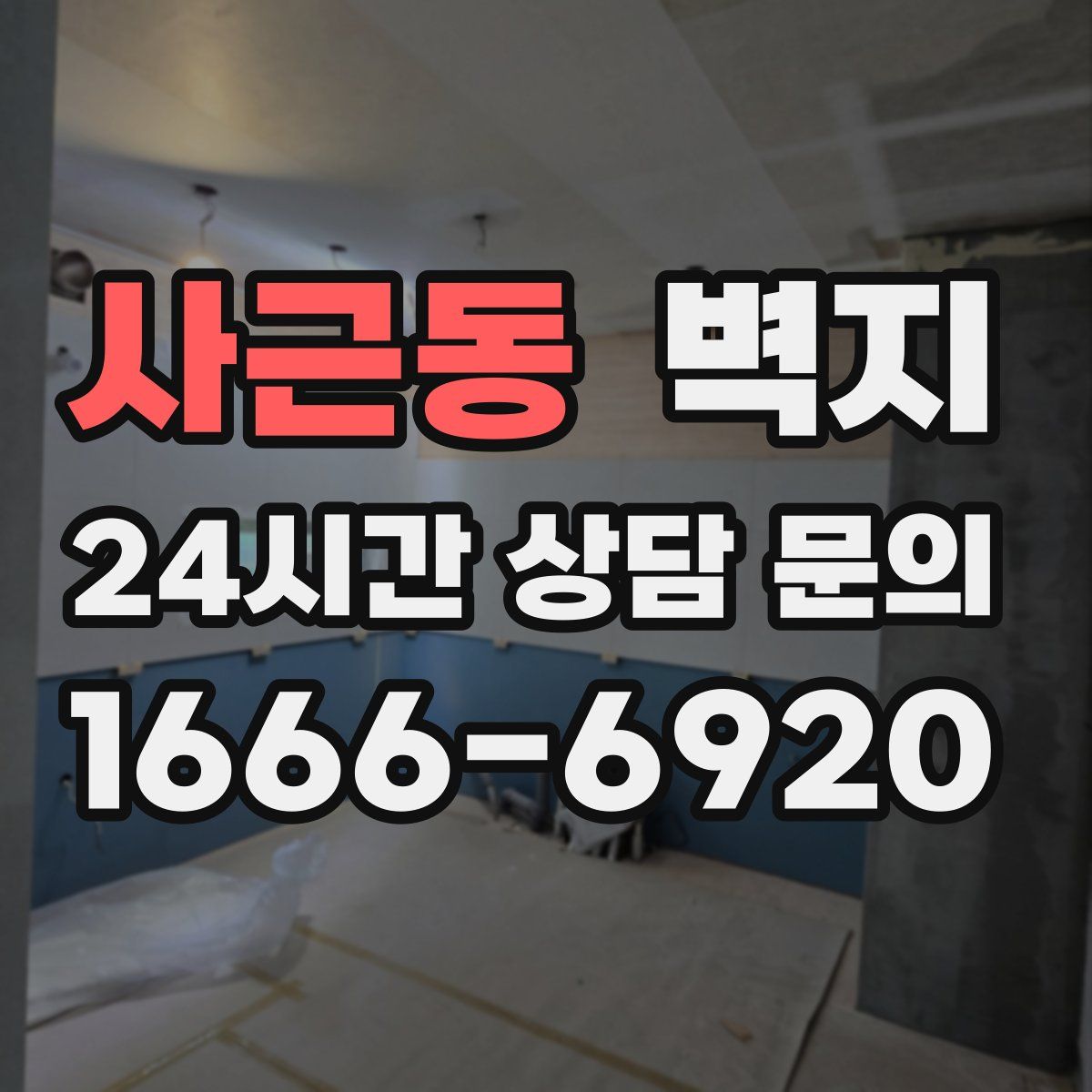 사근동 벽지