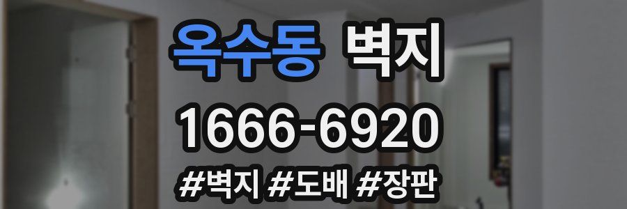 옥수동 벽지