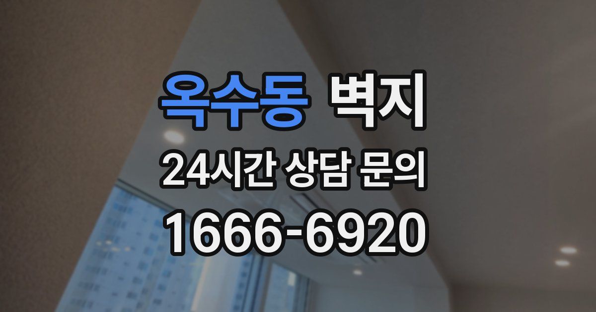 옥수동 벽지