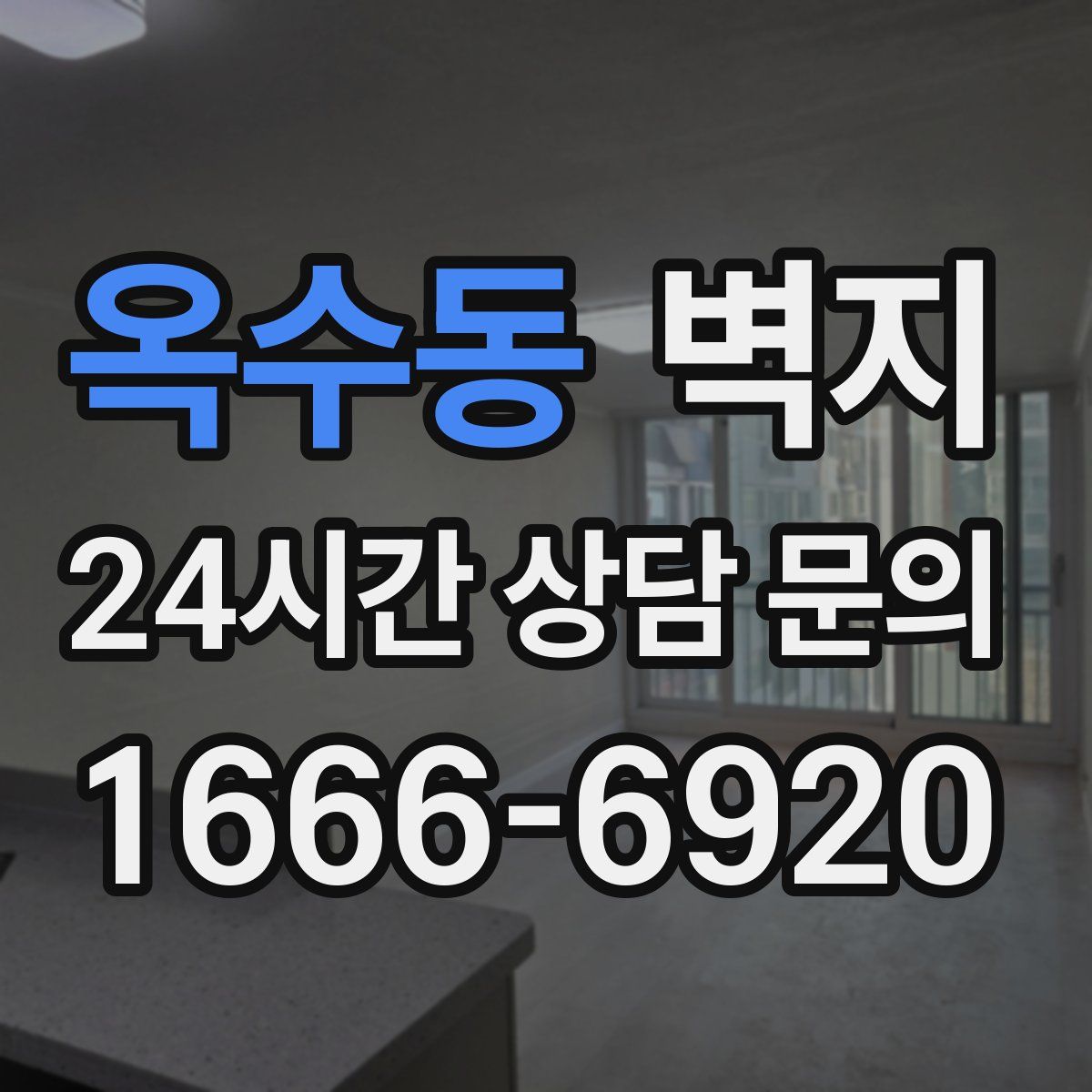 옥수동 벽지