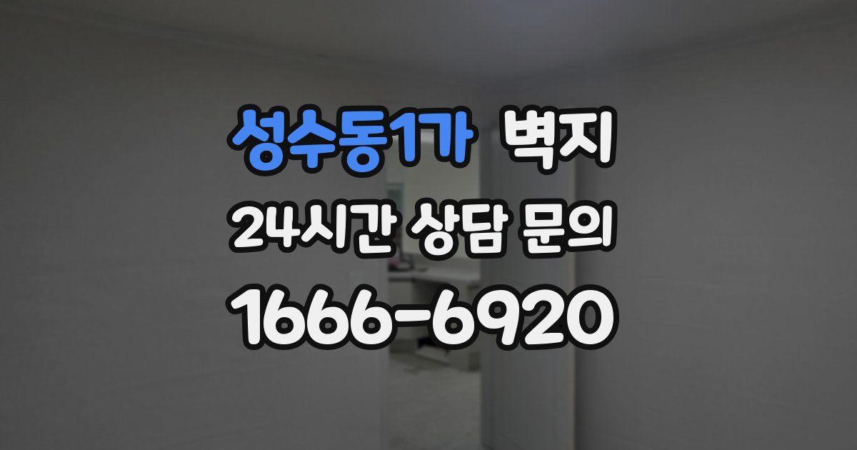 성수동1가 벽지