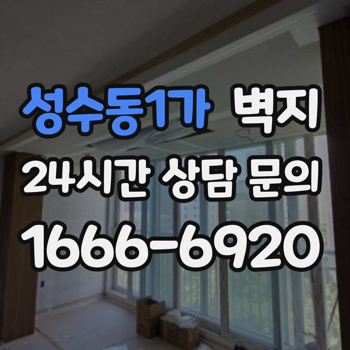 성수동1가 벽지