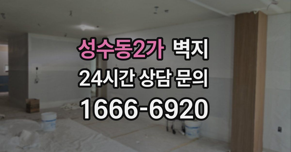 성수동2가 벽지
