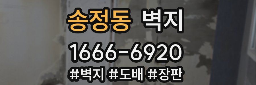 송정동 벽지