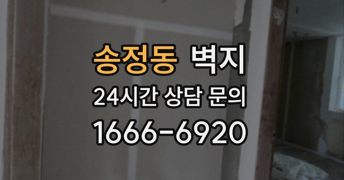 송정동 벽지
