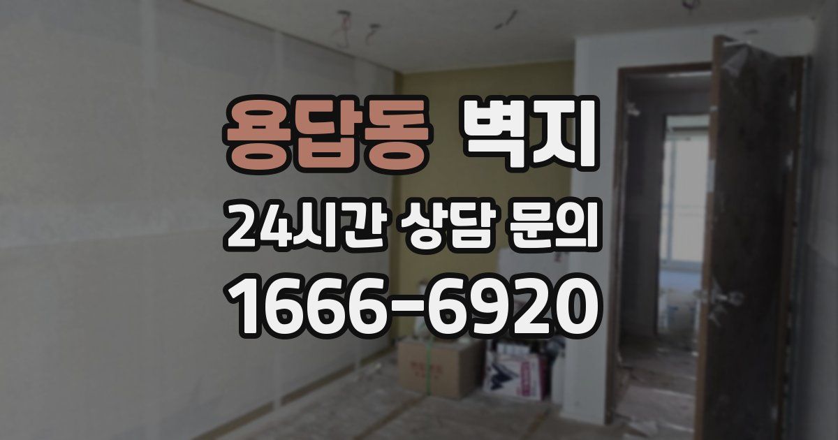 용답동 벽지