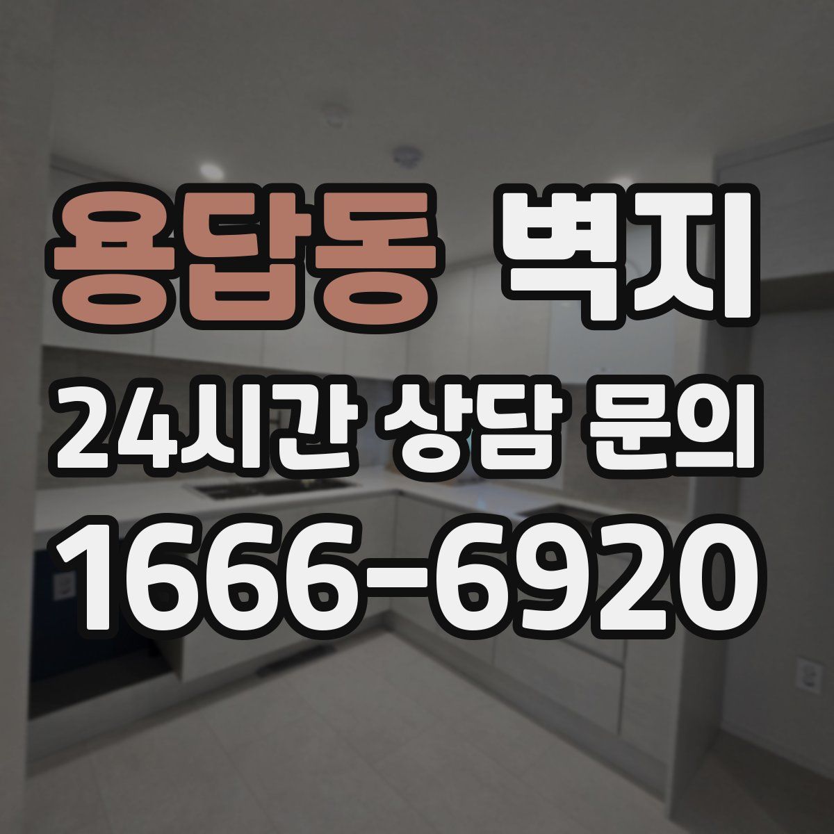 용답동 벽지