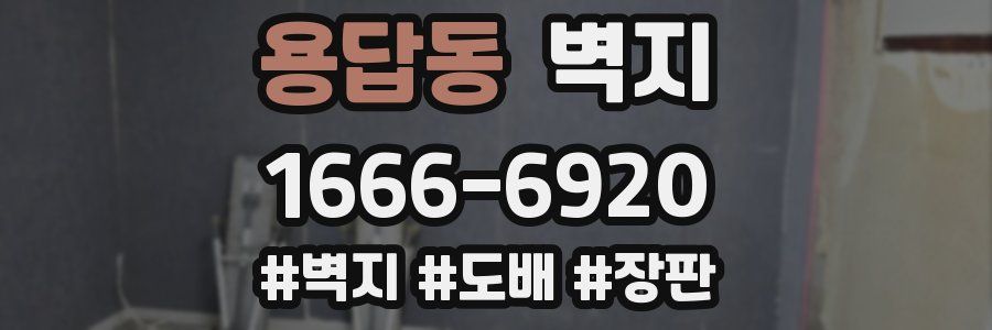 용답동 벽지