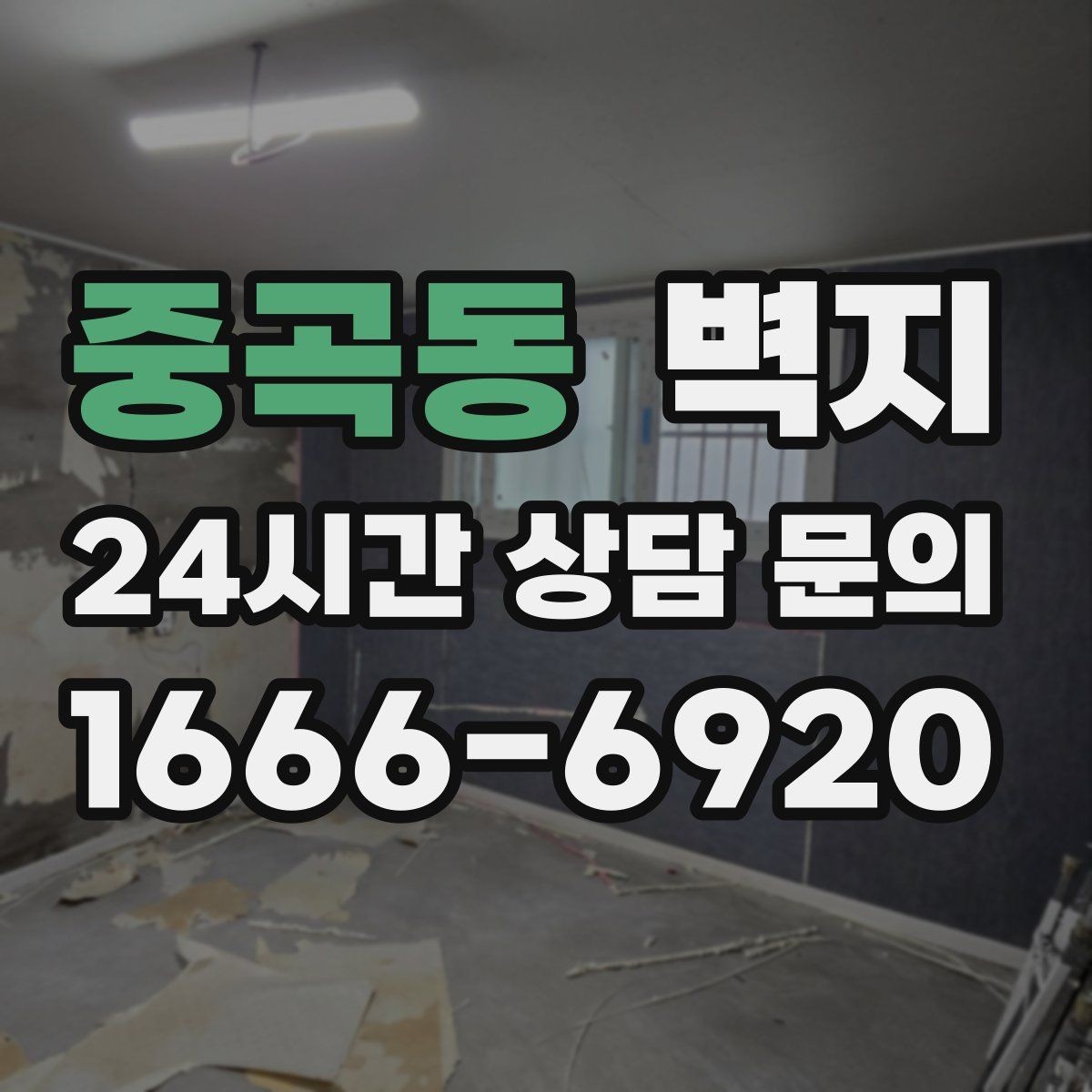 중곡동 벽지 디자인 고를 때 피해야 할 실수
