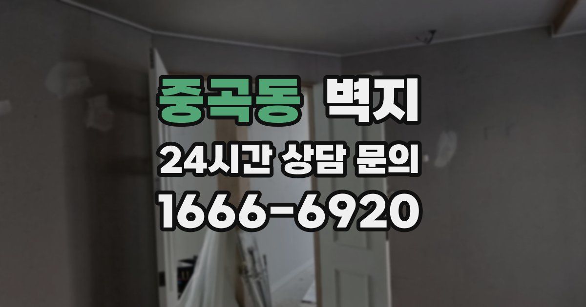 중곡동 벽지