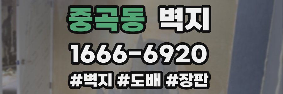 중곡동 벽지