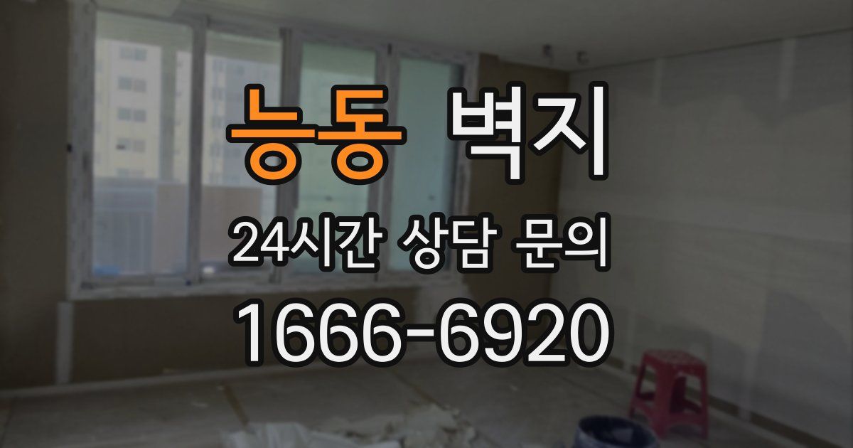 능동 벽지
