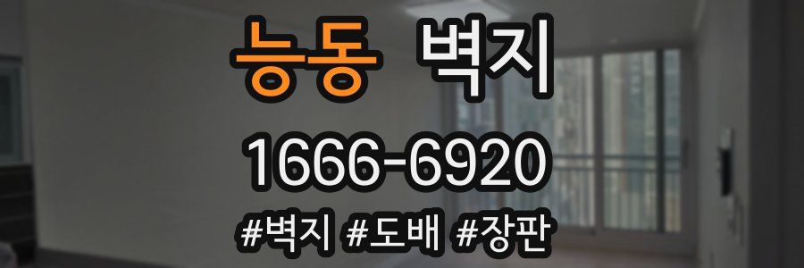 능동 벽지