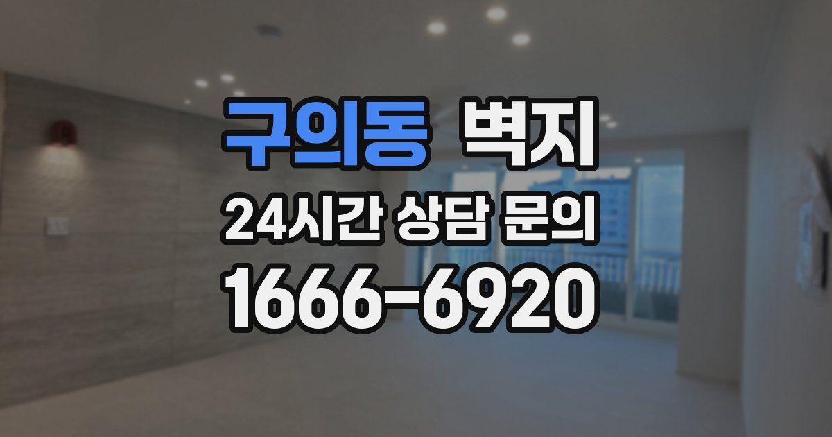 구의동 벽지