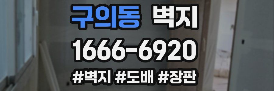 구의동 벽지