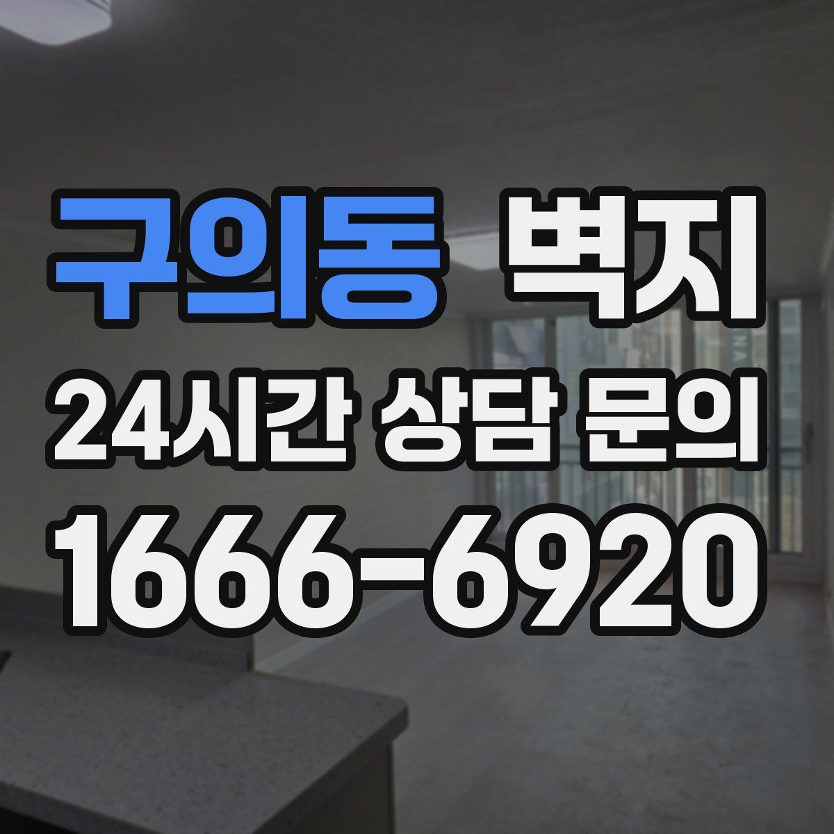 구의동 벽지