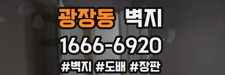 광장동 벽지
