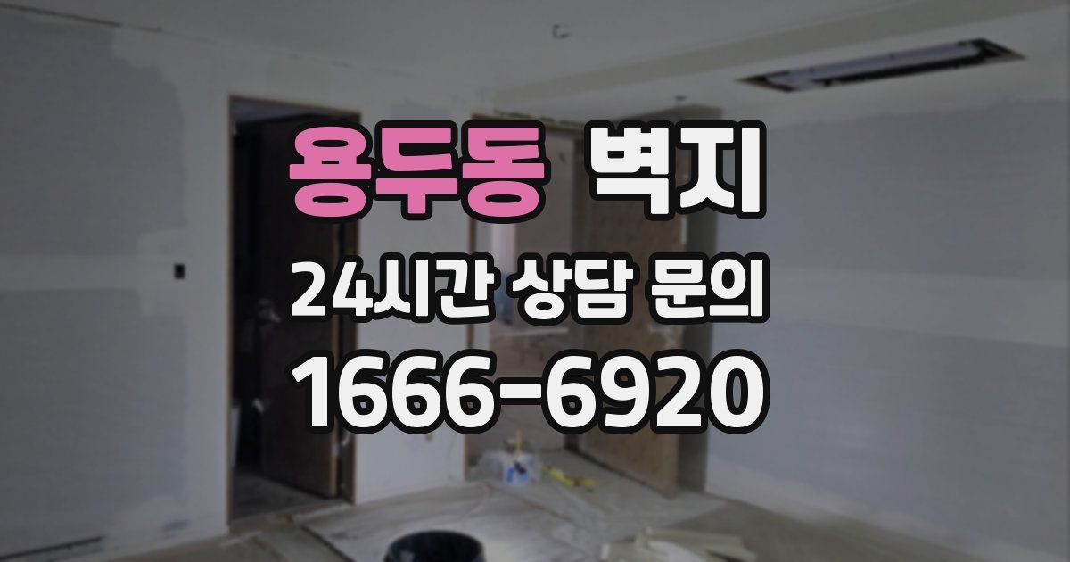 용두동 벽지