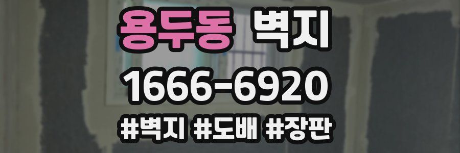 용두동 벽지