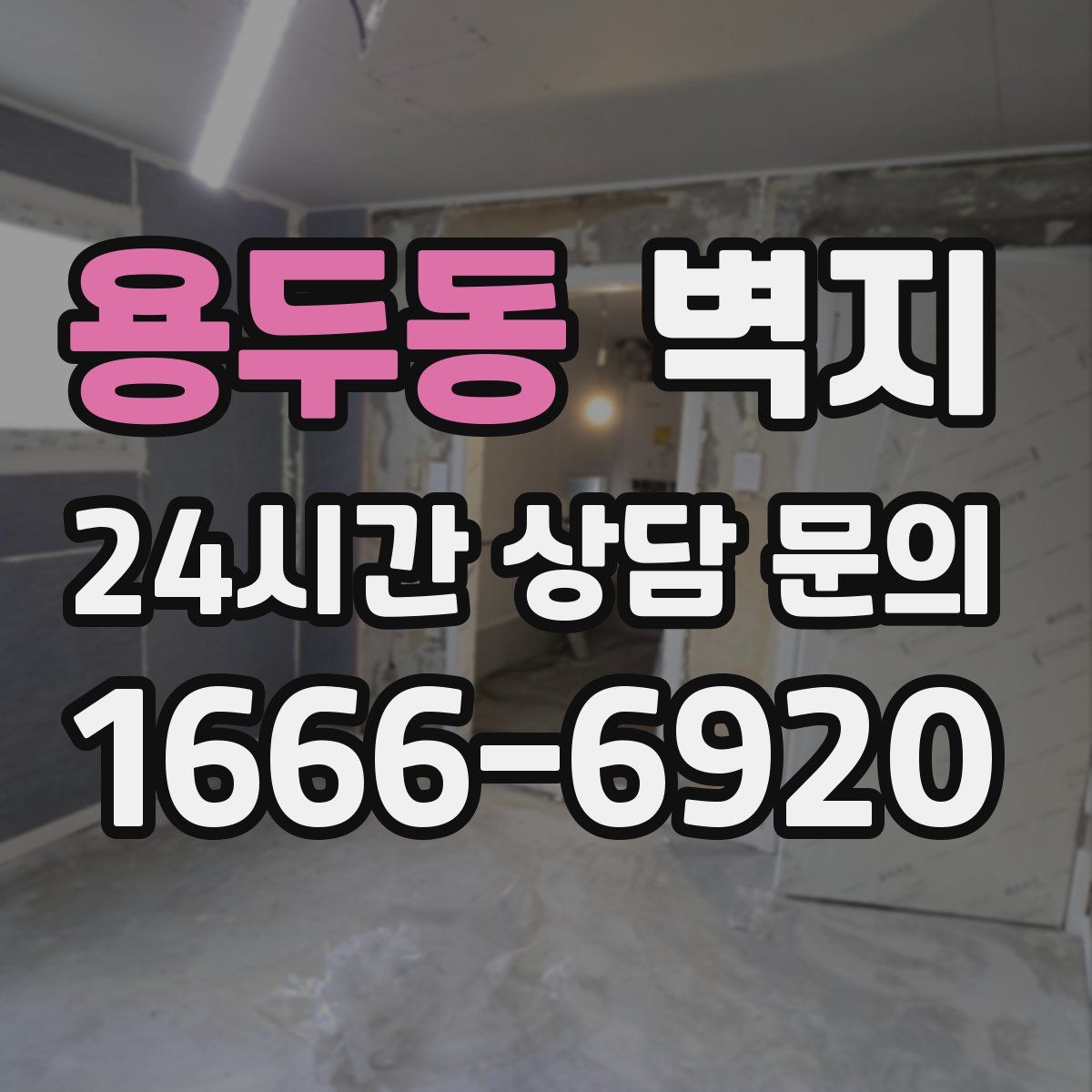 용두동 벽지