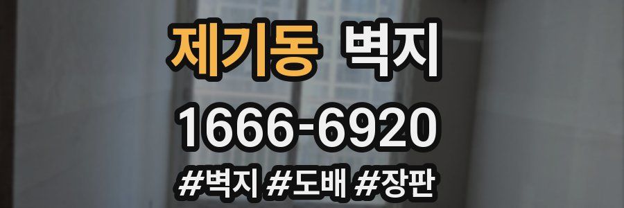 제기동 벽지