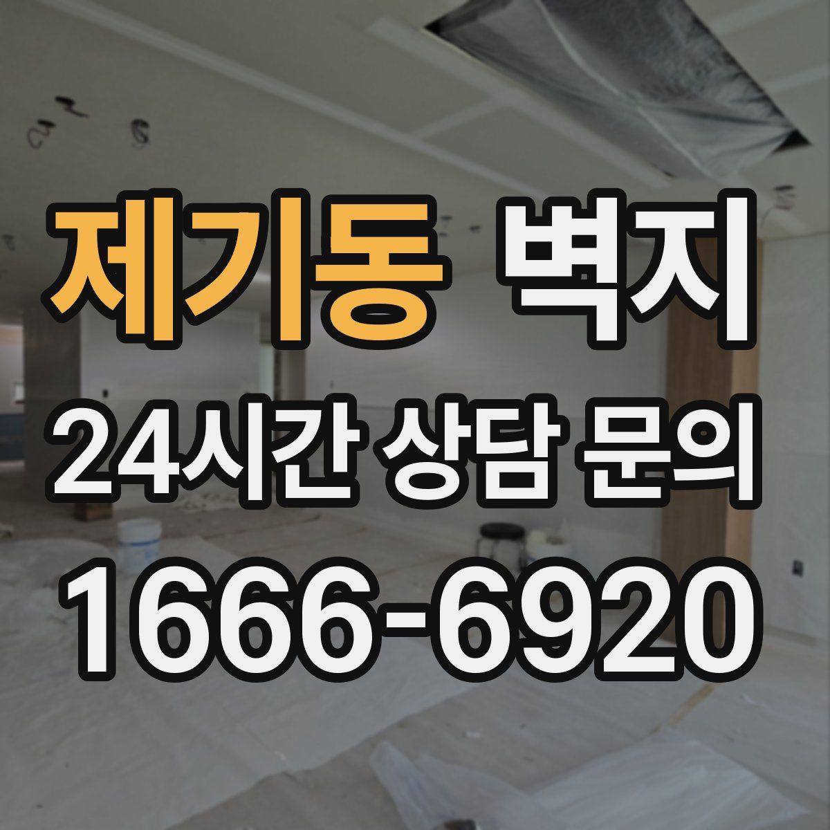 제기동 벽지
