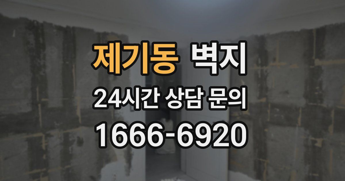 제기동 벽지