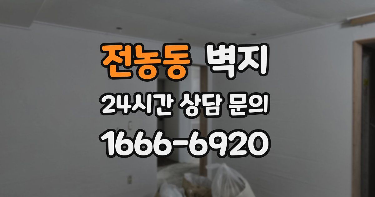전농동 벽지