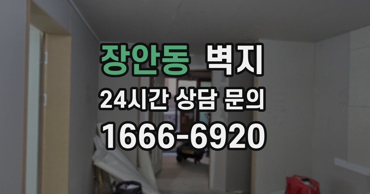 장안동 벽지