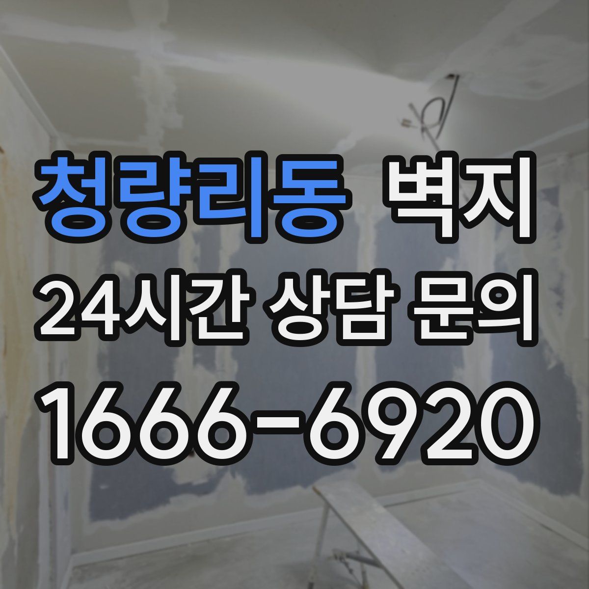 청량리동 벽지