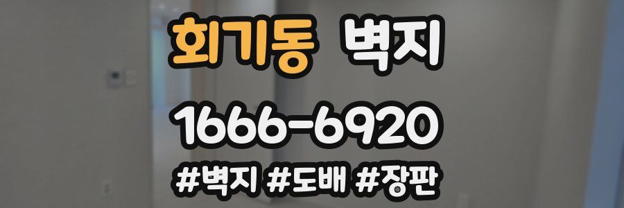 회기동 벽지